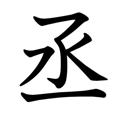 丞筆畫|漢字「丞」：基本資料